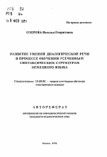 Автореферат по педагогике на тему «Развитие умений диалогической речи в процессе обучения усеченным синтаксическим структурам немецкого языка», специальность ВАК РФ 13.00.02 - Теория и методика обучения и воспитания (по областям и уровням образования)