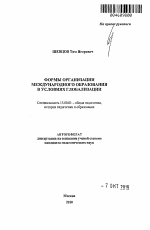 Автореферат по педагогике на тему «Формы организации международного образования в условиях глобализации», специальность ВАК РФ 13.00.01 - Общая педагогика, история педагогики и образования