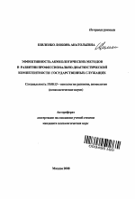 Автореферат по психологии на тему «Эффективность акмеологических методов в развитии профессионально-диагностической компетентности государственных служащих», специальность ВАК РФ 19.00.13 - Психология развития, акмеология