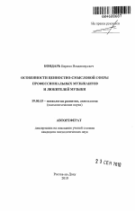 Автореферат по психологии на тему «Особенности ценностно-смысловой сферы профессиональных музыкантов и любителей музыки», специальность ВАК РФ 19.00.13 - Психология развития, акмеология