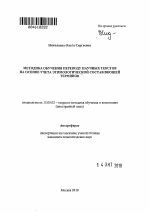 Автореферат по педагогике на тему «Методика обучения переводу научных текстов на основе учета этимологической составляющей терминов», специальность ВАК РФ 13.00.02 - Теория и методика обучения и воспитания (по областям и уровням образования)