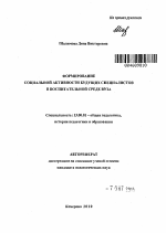 Автореферат по педагогике на тему «Формирование социальной активности будущих специалистов в воспитательной среде вуза», специальность ВАК РФ 13.00.01 - Общая педагогика, история педагогики и образования