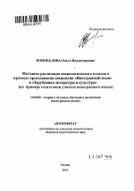 Автореферат по педагогике на тему «Методика реализации аксиологического подхода на основе интеграции дисциплин "Иностранный язык" и "Зарубежная литература и культура"», специальность ВАК РФ 13.00.02 - Теория и методика обучения и воспитания (по областям и уровням образования)