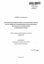 Автореферат по педагогике на тему «Использование компьютерных математических пакетов для обучения программированию и моделированию в школьном курсе информатики на профильном уровне», специальность ВАК РФ 13.00.02 - Теория и методика обучения и воспитания (по областям и уровням образования)