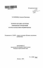 Автореферат по педагогике на тему «Теория и методика обучения применению определений в курсе математики средней школы», специальность ВАК РФ 13.00.02 - Теория и методика обучения и воспитания (по областям и уровням образования)