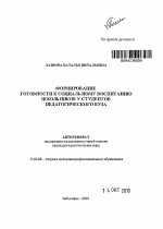 Автореферат по педагогике на тему «Формирование готовности студентов педагогического вуза к социальному воспитанию школьников», специальность ВАК РФ 13.00.08 - Теория и методика профессионального образования