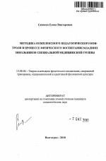 Автореферат по педагогике на тему «Методика комплексного педагогического контроля в процессе физического воспитания младших школьников специальной медицинской группы», специальность ВАК РФ 13.00.04 - Теория и методика физического воспитания, спортивной тренировки, оздоровительной и адаптивной физической культуры