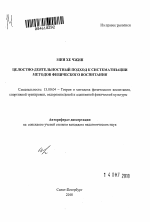 Автореферат по педагогике на тему «Целостно-деятельностный подход к систематизации методов физического воспитания», специальность ВАК РФ 13.00.04 - Теория и методика физического воспитания, спортивной тренировки, оздоровительной и адаптивной физической культуры