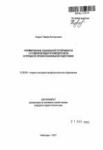 Автореферат по педагогике на тему «Формирование социальной устойчивости у студентов педагогического вуза в процессе профессиональной подготовки», специальность ВАК РФ 13.00.08 - Теория и методика профессионального образования