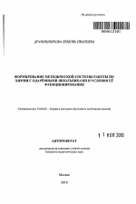 Автореферат по педагогике на тему «Формирование методической системы работы по химии с одарёнными школьниками и условия её функционирования», специальность ВАК РФ 13.00.02 - Теория и методика обучения и воспитания (по областям и уровням образования)