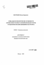 Автореферат по психологии на тему «Социально-психологические особенности соотнесенности представлений преподавателей и студентов об организационной культуре вуза», специальность ВАК РФ 19.00.05 - Социальная психология