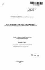 Автореферат по психологии на тему «Трансформации смысловой сферы юношей с различным уровнем компьютерной зависимости», специальность ВАК РФ 19.00.07 - Педагогическая психология