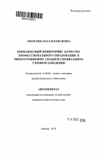 Автореферат по педагогике на тему «Комплексный мониторинг качества профессионального образования в многоуровневом среднем специальном учебном заведении», специальность ВАК РФ 13.00.08 - Теория и методика профессионального образования