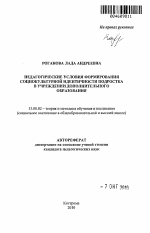 Автореферат по педагогике на тему «Педагогические условия формирования социокультурной идентичности подростка в учреждении дополнительного образования», специальность ВАК РФ 13.00.02 - Теория и методика обучения и воспитания (по областям и уровням образования)