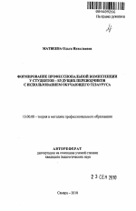 Автореферат по педагогике на тему «Формирование профессиональной компетенции у студентов - будущих переводчиков с использованием обучающего тезауруса», специальность ВАК РФ 13.00.08 - Теория и методика профессионального образования