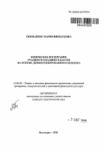 Автореферат по педагогике на тему «Физическое воспитание учащихся младших классов на основе дифференцированного подхода», специальность ВАК РФ 13.00.04 - Теория и методика физического воспитания, спортивной тренировки, оздоровительной и адаптивной физической культуры