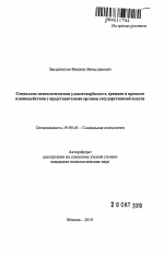 Автореферат по психологии на тему «Социально-психологическая удовлетворенность граждан в процессе взаимодействия с представителями органов государственной власти», специальность ВАК РФ 19.00.05 - Социальная психология