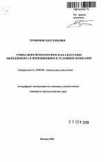 Автореферат по психологии на тему «Социально-психологическая адаптация менеджмента к изменяющимся условиям компании», специальность ВАК РФ 19.00.05 - Социальная психология