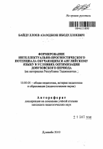 Автореферат по педагогике на тему «Формирование интеллектуально-прогностического потенциала обучающихся английскому языку в условиях оптимизации довузовского периода», специальность ВАК РФ 13.00.01 - Общая педагогика, история педагогики и образования