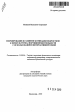 Автореферат по педагогике на тему «Формирование и развитие мотивации подростков к физкультурно-спортивной деятельности с использованием интерактивной связи», специальность ВАК РФ 13.00.04 - Теория и методика физического воспитания, спортивной тренировки, оздоровительной и адаптивной физической культуры