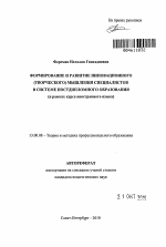 Автореферат по педагогике на тему «Формирование и развитие инновационного (творческого) мышления специалистов в системе постдипломного образования», специальность ВАК РФ 13.00.08 - Теория и методика профессионального образования