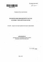 Автореферат по педагогике на тему «Формирование инженерной культуры будущих учителей технологии», специальность ВАК РФ 13.00.08 - Теория и методика профессионального образования