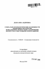 Автореферат по психологии на тему «Социально-психологические особенности жизненных перспектив безнадзорных подростков с различными ценностно-смысловыми ориентациями», специальность ВАК РФ 19.00.05 - Социальная психология