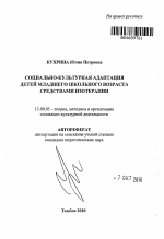 Автореферат по педагогике на тему «Социально-культурная адаптация детей младшего школьного возраста средствами изотерапии», специальность ВАК РФ 13.00.05 - Теория, методика и организация социально-культурной деятельности