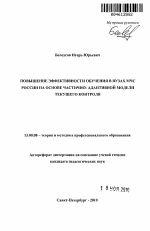 Автореферат по педагогике на тему «Повышение эффективности обучения в вузах МЧС России на основе частично-адаптивной модели текущего контроля», специальность ВАК РФ 13.00.08 - Теория и методика профессионального образования