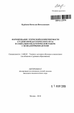 Автореферат по педагогике на тему «Формирование этической компетентности студентов педагогического вуза в социально-педагогической работе с безнадзорными детьми», специальность ВАК РФ 13.00.02 - Теория и методика обучения и воспитания (по областям и уровням образования)