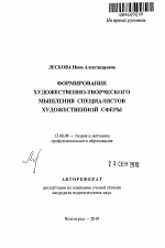 Автореферат по педагогике на тему «Формирование художественно-творческого мышления специалистов художественной сферы», специальность ВАК РФ 13.00.08 - Теория и методика профессионального образования