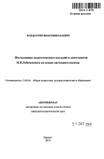 Автореферат по педагогике на тему «Исследование педагогического наследия и деятельности Н.И. Лобачевского на основе системного подхода», специальность ВАК РФ 13.00.01 - Общая педагогика, история педагогики и образования