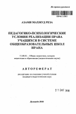 Автореферат по педагогике на тему «Педагогико-психологические условия реализации права учащихся в системе общеобразовательных школ Ирана», специальность ВАК РФ 13.00.01 - Общая педагогика, история педагогики и образования