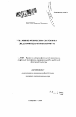 Автореферат по педагогике на тему «Управление физическим состоянием студентов педагогического вуза», специальность ВАК РФ 13.00.04 - Теория и методика физического воспитания, спортивной тренировки, оздоровительной и адаптивной физической культуры