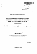 Автореферат по педагогике на тему «Социально-педагогическая поддержка жизненной позиции пожилого человека в образовательном пространстве фитнес-клуба», специальность ВАК РФ 13.00.08 - Теория и методика профессионального образования