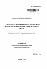 Автореферат по психологии на тему «Особенности психологического сопровождения педагогов на этапе адаптации первоклассников к школе», специальность ВАК РФ 19.00.07 - Педагогическая психология