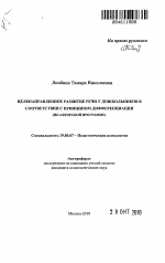 Автореферат по психологии на тему «Целенаправленное развитие речи у дошкольников в соответствии с принципом дифференциации», специальность ВАК РФ 19.00.07 - Педагогическая психология