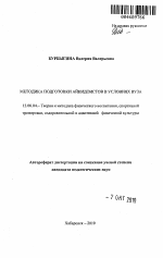 Автореферат по педагогике на тему «Методика подготовки айкидоистов в условиях вуза», специальность ВАК РФ 13.00.04 - Теория и методика физического воспитания, спортивной тренировки, оздоровительной и адаптивной физической культуры