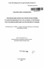 Автореферат по педагогике на тему «Формирование межкультурной компетенции студентов языкового вуза на основе аутентичных текстов», специальность ВАК РФ 13.00.02 - Теория и методика обучения и воспитания (по областям и уровням образования)