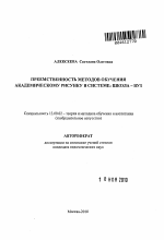 Автореферат по педагогике на тему «Преемственность методов обучения академическому рисунку в системе: школа-вуз», специальность ВАК РФ 13.00.02 - Теория и методика обучения и воспитания (по областям и уровням образования)