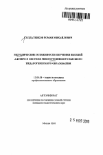 Автореферат по педагогике на тему «Методические особенности обучения высшей алгебре в системе многоуровневого высшего педагогического образования», специальность ВАК РФ 13.00.08 - Теория и методика профессионального образования