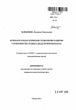 Автореферат по психологии на тему «Психолого-педагогические технологии развития субъектности студента педагогического вуза», специальность ВАК РФ 19.00.07 - Педагогическая психология