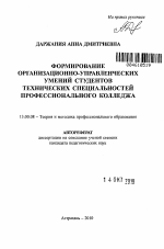 Автореферат по педагогике на тему «Формирование организационно-управленческих умений студентов технических специальностей профессионального колледжа», специальность ВАК РФ 13.00.08 - Теория и методика профессионального образования