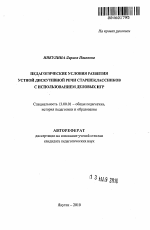 Автореферат по педагогике на тему «Педагогические условия развития устной дискутивной речи старшеклассников с использованием деловых игр», специальность ВАК РФ 13.00.01 - Общая педагогика, история педагогики и образования