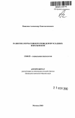 Автореферат по психологии на тему «Развитие нормативного поведения младших школьников», специальность ВАК РФ 19.00.05 - Социальная психология