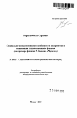 Автореферат по психологии на тему «Социально-психологические особенности восприятия и понимания художественного фильма», специальность ВАК РФ 19.00.05 - Социальная психология