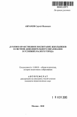 Автореферат по педагогике на тему «Духовно-нравственное воспитание школьников в системе дополнительного образования в условиях малого города», специальность ВАК РФ 13.00.01 - Общая педагогика, история педагогики и образования