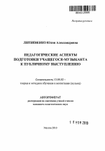 Автореферат по педагогике на тему «Педагогические аспекты подготовки учащегося-музыканта к публичному выступлению», специальность ВАК РФ 13.00.02 - Теория и методика обучения и воспитания (по областям и уровням образования)