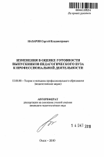 Автореферат по педагогике на тему «Изменения в оценке готовности выпускников педагогического вуза к профессиональной деятельности», специальность ВАК РФ 13.00.08 - Теория и методика профессионального образования