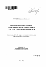 Автореферат по педагогике на тему «Педагогическая система развития профессионально важных качеств офицера у курсантов старших курсов военного вуза», специальность ВАК РФ 13.00.08 - Теория и методика профессионального образования